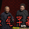义气千秋