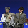 河洛精致歌仔戏《鼠斗龙争 十五贯》
