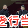 老行当