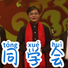 同学会下载
