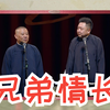 兄弟情长