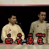 四大须生