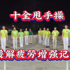 中老年锻炼《十全甩手操》舒筋活络缓解疼痛增强记忆下载