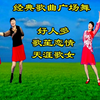 广场舞《好人多》《歌苼恋情》《天涯歌女》