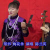 河南坠子《梅花传》上集