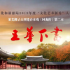 莱芜梆子《回龙传 二本 王华下书》济南市莱