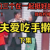 民间小调《姐夫爱吃手擀面》下集