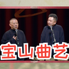 八宝山曲艺团