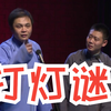 打灯谜