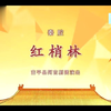 秦腔《红梢林》全本戏下载