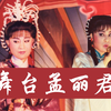 叶青歌仔戏《舞台孟丽君》全集 字幕版
