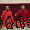 我爱解说