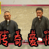 传奇爱情