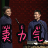 卖力气