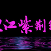 粤剧《东江紫荆红》全剧