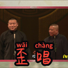歪唱