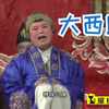 大西厢