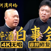 醉酒白事会
