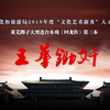 莱芜梆子《回龙传 三本 王华锄奸》济南市莱