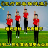 中老年养生《医疗回春保健操》系列二打通经络舒展四肢增强体质下载