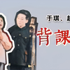 背课文