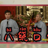 八十绕口令
