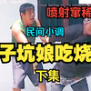 民间小调《憨子坑娘吃烧鸡》下集