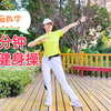 60分钟中老年健身操完整版来了下载