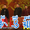 扒马褂
