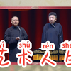 艺术人生