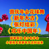 广场舞花球舞串烧《新年大吉》《张灯结彩》