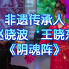 阴魂阵下载