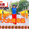58分钟中老年健身操完整版来了下载