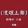 流氓上帝