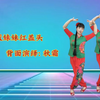 广场舞《蓝妹妹红盖头》背面完整版附教学口