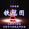川剧高腔《铁冠图》全剧 成都市川剧院