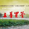 莱芜梆子《回龙传 头本 王华买爹》济南市莱