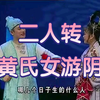 黄氏女游阴下载