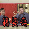 桥头诗下载