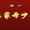 眉户《两亲家打架》全折