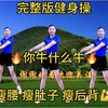 中老年减肥操《瘦腰瘦后背》活动关节浑身舒坦下载
