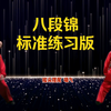 国家体育总局推广版本《八段锦》标准练习对