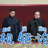 规矩论下载