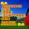广场舞戏曲舞《三笑》《读西厢》《天上掉下