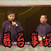 舞台事故