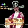 豫剧《曲判狂狷》即《三断胭脂案》全场戏下载