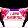 国家体育总局《八段锦》标准练习版正背面演