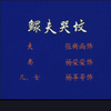眉户《鳏夫哭坟》全折