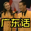 广东话下载