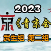 《首届青年京剧演员大会》武生组第二组2023